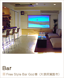 コントラクト（店舗施工・デザイン）：大阪・広島：：ルポゼ・クリエーション：Free Style Bar GOZ