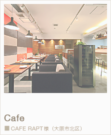 コントラクト（店舗施工・デザイン）：大阪・広島：：ルポゼ・クリエーション：カフェ・ラプト